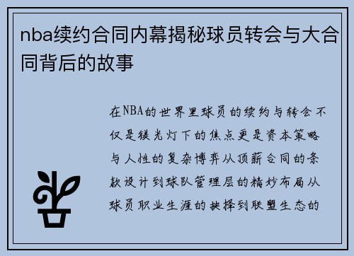 nba续约合同内幕揭秘球员转会与大合同背后的故事