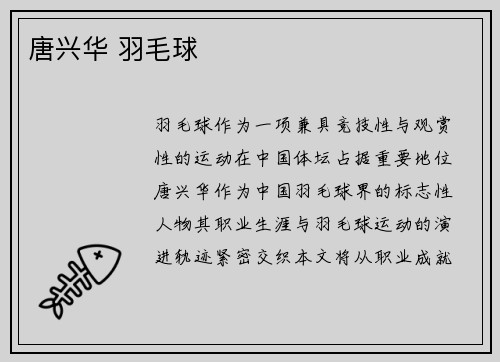 唐兴华 羽毛球