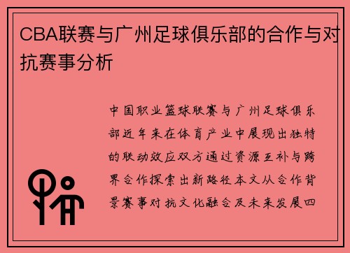CBA联赛与广州足球俱乐部的合作与对抗赛事分析