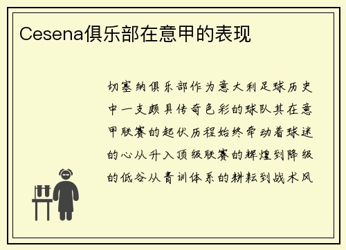 Cesena俱乐部在意甲的表现