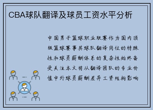 CBA球队翻译及球员工资水平分析