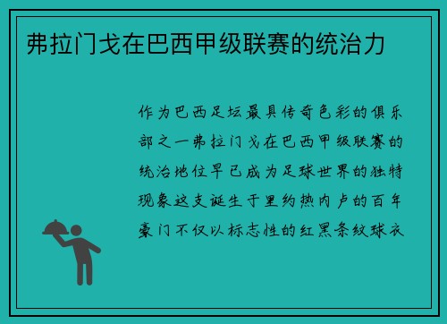 弗拉门戈在巴西甲级联赛的统治力