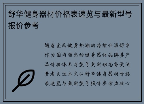 舒华健身器材价格表速览与最新型号报价参考