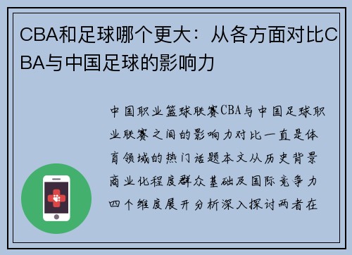 CBA和足球哪个更大：从各方面对比CBA与中国足球的影响力