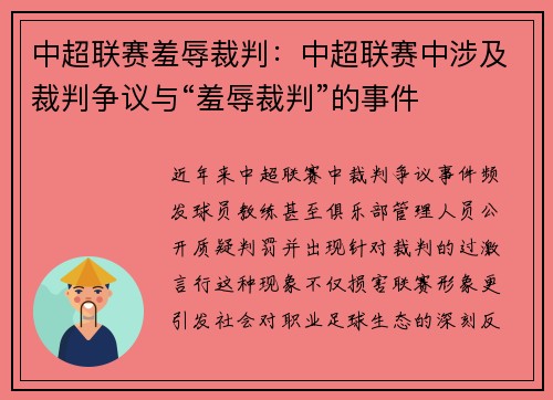 中超联赛羞辱裁判：中超联赛中涉及裁判争议与“羞辱裁判”的事件
