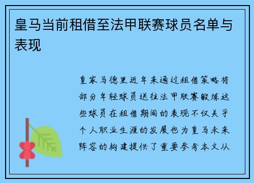 皇马当前租借至法甲联赛球员名单与表现