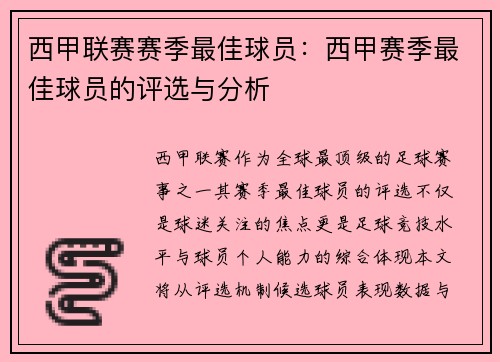西甲联赛赛季最佳球员：西甲赛季最佳球员的评选与分析