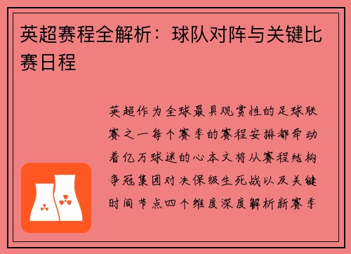 英超赛程全解析：球队对阵与关键比赛日程