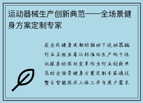 运动器械生产创新典范——全场景健身方案定制专家
