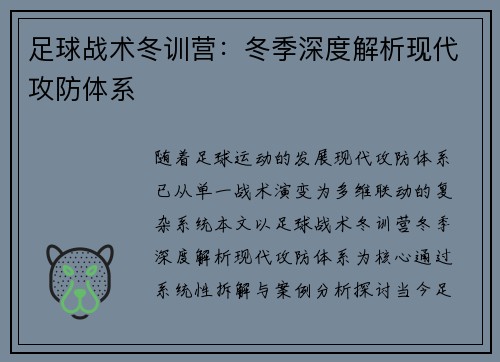 足球战术冬训营：冬季深度解析现代攻防体系