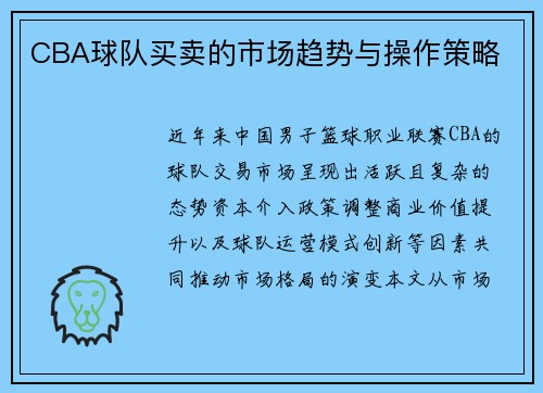 CBA球队买卖的市场趋势与操作策略