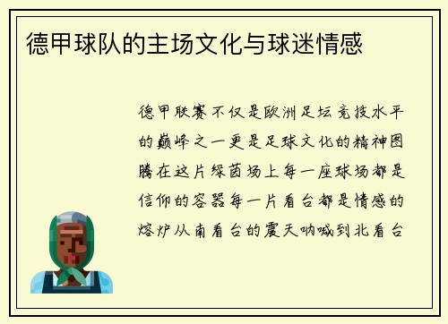 德甲球队的主场文化与球迷情感