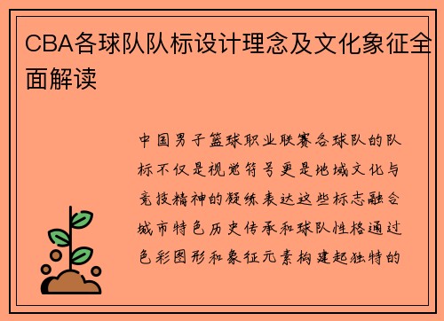 CBA各球队队标设计理念及文化象征全面解读