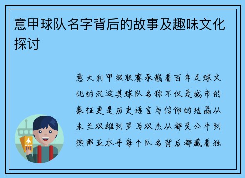 意甲球队名字背后的故事及趣味文化探讨