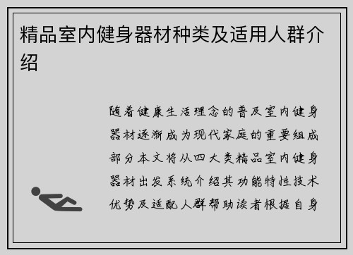 精品室内健身器材种类及适用人群介绍