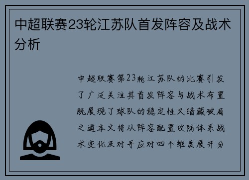 中超联赛23轮江苏队首发阵容及战术分析
