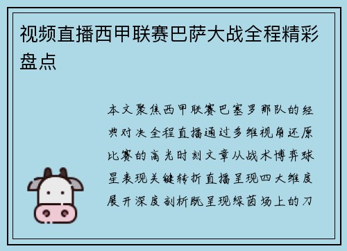 视频直播西甲联赛巴萨大战全程精彩盘点