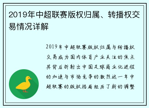 2019年中超联赛版权归属、转播权交易情况详解