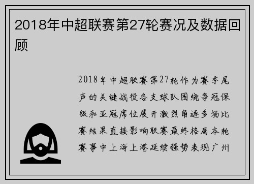 2018年中超联赛第27轮赛况及数据回顾