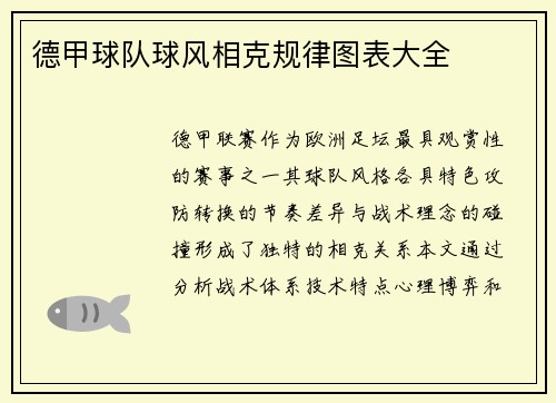 德甲球队球风相克规律图表大全