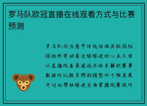 罗马队欧冠直播在线观看方式与比赛预测