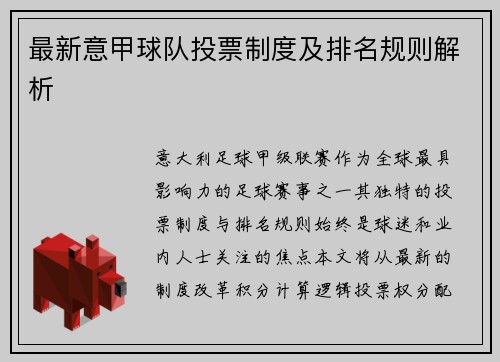 最新意甲球队投票制度及排名规则解析