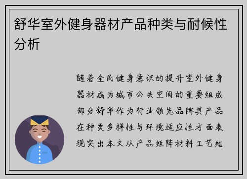 舒华室外健身器材产品种类与耐候性分析