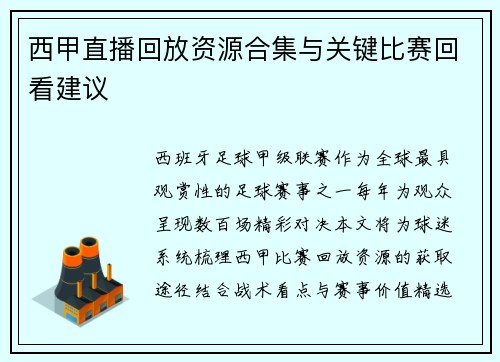 西甲直播回放资源合集与关键比赛回看建议