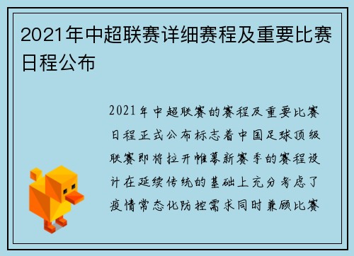 2021年中超联赛详细赛程及重要比赛日程公布