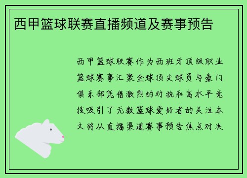 西甲篮球联赛直播频道及赛事预告