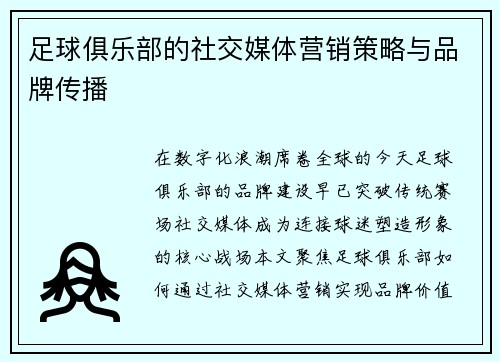 足球俱乐部的社交媒体营销策略与品牌传播