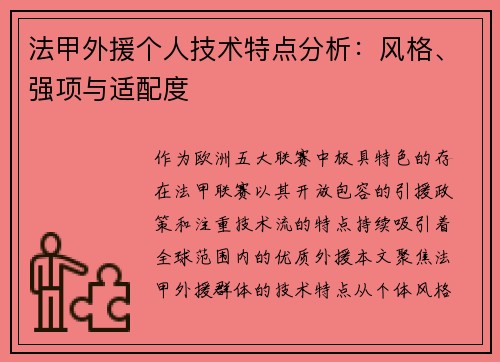 法甲外援个人技术特点分析：风格、强项与适配度