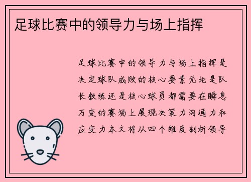 足球比赛中的领导力与场上指挥