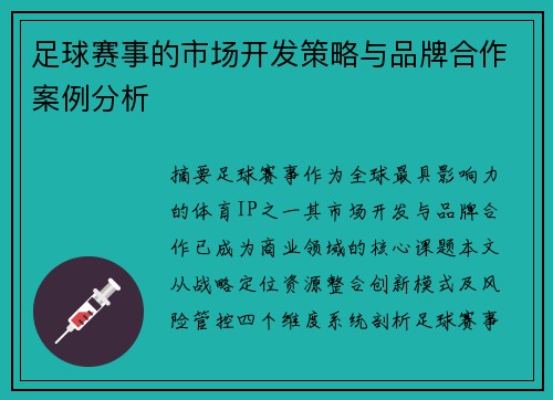 足球赛事的市场开发策略与品牌合作案例分析