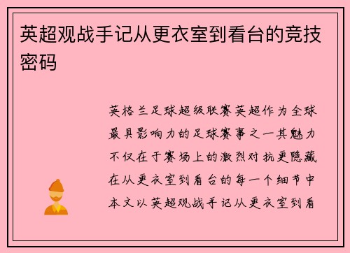 英超观战手记从更衣室到看台的竞技密码