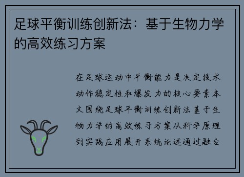 足球平衡训练创新法：基于生物力学的高效练习方案