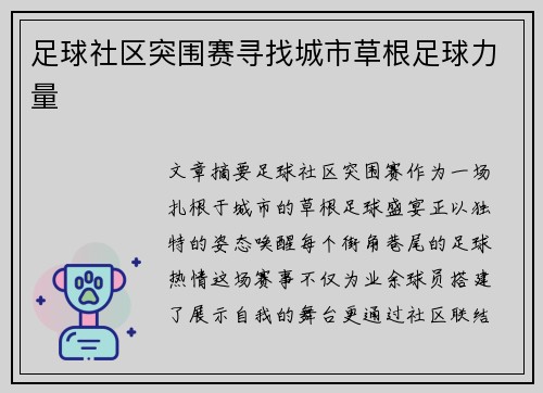 足球社区突围赛寻找城市草根足球力量