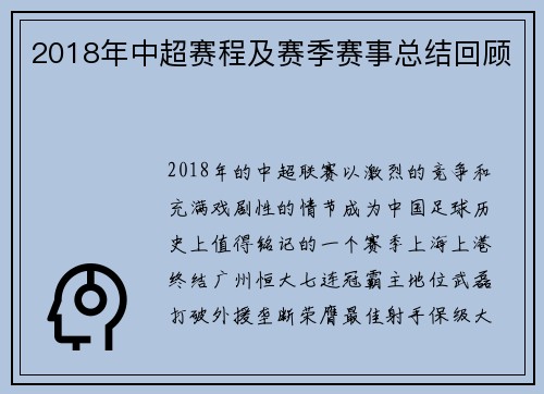 2018年中超赛程及赛季赛事总结回顾