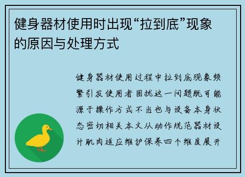 健身器材使用时出现“拉到底”现象的原因与处理方式