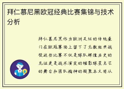 拜仁慕尼黑欧冠经典比赛集锦与技术分析