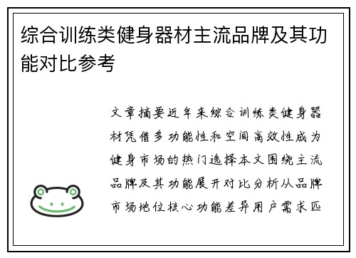 综合训练类健身器材主流品牌及其功能对比参考