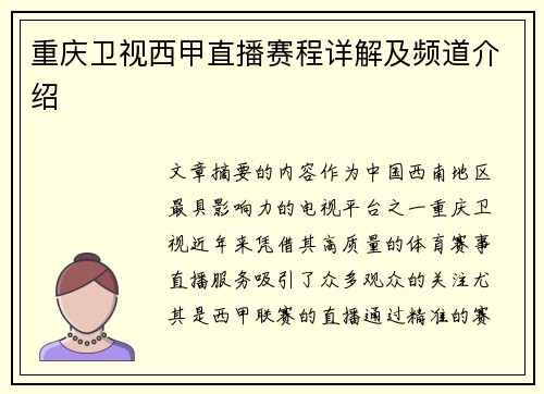 重庆卫视西甲直播赛程详解及频道介绍