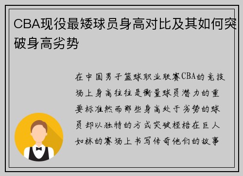 CBA现役最矮球员身高对比及其如何突破身高劣势
