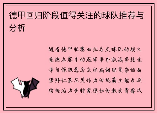 德甲回归阶段值得关注的球队推荐与分析