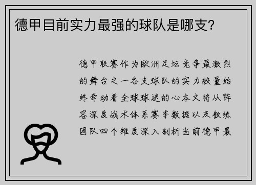 德甲目前实力最强的球队是哪支？