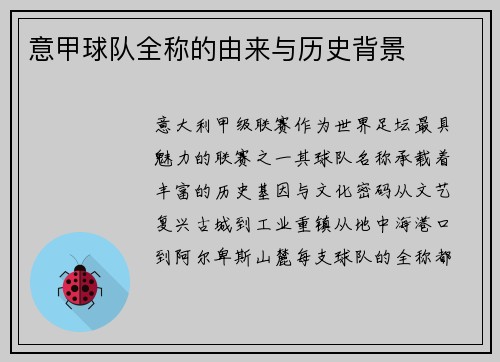意甲球队全称的由来与历史背景