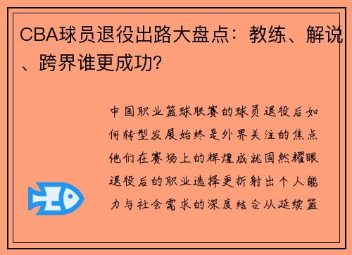 CBA球员退役出路大盘点：教练、解说、跨界谁更成功？