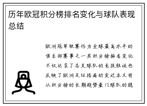 历年欧冠积分榜排名变化与球队表现总结