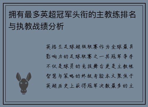 拥有最多英超冠军头衔的主教练排名与执教战绩分析