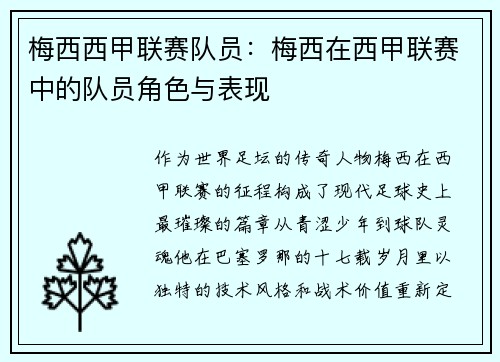 梅西西甲联赛队员：梅西在西甲联赛中的队员角色与表现
